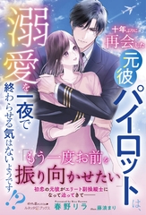 【期間限定　試し読み増量版】十年ぶりに再会した元彼パイロットは、溺愛を一夜で終わらせる気はないようです！？ [ハーパーコリンズ・ジャパン]
