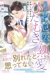 【期間限定　試し読み増量版】元カレ救急医のひたむきな熱愛 きまじめ彼女は初恋から逃げられない [ハーパーコリンズ・ジャパン]