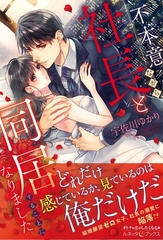 【期間限定　試し読み増量版】不本意ながら、社長と同居することになりました [ハーパーコリンズ・ジャパン]