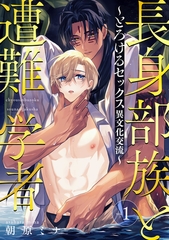 【期間限定　試し読み増量版】長身部族と遭難学者～とろけるセックス異文化交流～ vol.1 [ライブコミックス]