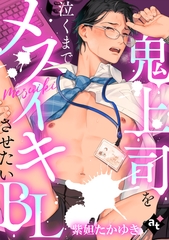 【期間限定　無料お試し版】【単話版／紫妲たかゆき】鬼上司を泣くまでメスイキさせたいBL① [ライブコミックス]