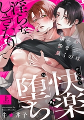 【期間限定　試し読み増量版】【特装版】僕らの咎を暴くのは上【特典付き】 [ライブコミックス]