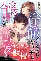 【期間限定　試し読み増量版】冷徹なインテリヤクザは、没落令嬢を容赦なく猛愛する [ハーパーコリンズ・ジャパン]