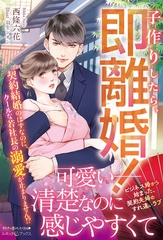 【期間限定　試し読み増量版】子作りしたら、即離婚！ 契約結婚のはずなのに、クールな若社長の溺愛が止まりません！？ [ハーパーコリンズ・ジャパン]