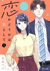 恋かどうかは別として１【単行本版】 [ジュリアンパブリッシング]