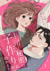 上司と秘密の子作り契約始めます１【単行本版】 [ジュリアンパブリッシング]