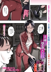 主婦が堕落するとき 第1話 [一水社]
