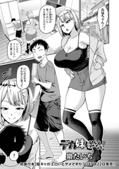 デカ妹に逆らえない！ [一水社]