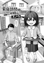 家庭訪問は不在の時に