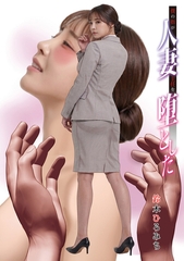 僕の指が人妻主任を堕とした [メディアックス]