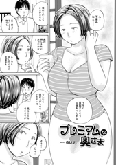 プレミアムな奥様 [メディアックス]