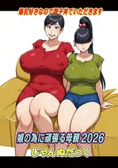 娘の為に頑張る母親2026