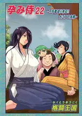 孕み侍　22