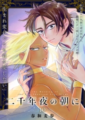 二千年夜の朝に 10話 [文苑堂]
