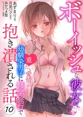 ボーイッシュな彼女が、重たい愛情の幼馴染男子に修学旅行で抱き潰される話１０