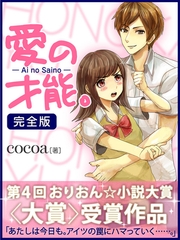 愛の才能。　完全版 [ゴマブックス]