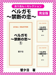 ベルガモ～禁断の恋～　完全版 [ゴマブックス]