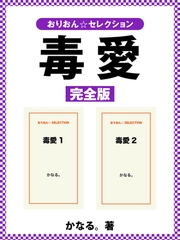 毒愛　完全版 [ゴマブックス]