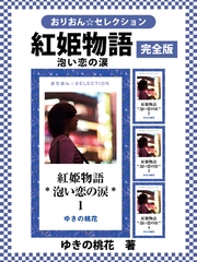 紅姫物語*泡い恋の涙* 完全版 [ゴマブックス]