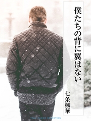 僕たちの背に翼はない [ゴマブックス]