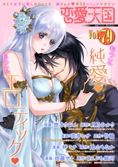 恋愛天国　Vol.79 [竹書房]