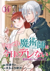 ひねくれ魔術師は今日もデレない　愛欲の呪いをかけられて 【短編】14 [竹書房]