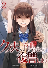 クズ夫の子供になって復讐します【単行本版】 2巻 [taskey]