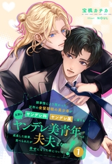 【期間限定　試し読み増量版】【全1-7セット】諸事情により預かった近所の金髪碧眼の美少年がヤンデレ科ヤンデレ属に属する立派なヤンデレ美青年へと成長した結果、食べられたが夫夫となり幸せになった件について！１【イラスト付】 [ジュリアンパブリッシング]