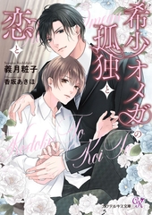 【期間限定　試し読み増量版】希少オメガの孤独と恋と【SS付】【イラスト付】【電子限定著者直筆サイン＆コメント入り】 [ジュリアンパブリッシング]