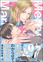 【期間限定　試し読み増量版】メリーマリーミー！【電子限定かきおろし漫画付】 [海王社]