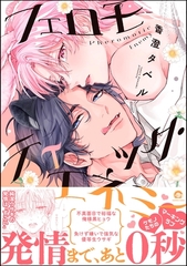 【期間限定　試し読み増量版】フェロモティック・エネミー【電子限定かきおろし漫画付】 [海王社]