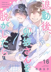 退勤後、卯坂さんを脱がしたら〜ツンデレ先輩のえっちなヒミツ１６ [モバイルメディアリサーチ]