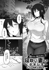 勃たない俺のために寝取らせた妻からのビデオレター [forcs]