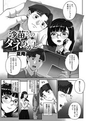 沙苗さんのタネあかし [forcs]