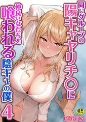 同じグループの陽キャヤリチ〇に仲良い女たちを喰われる陰キャの僕　4巻