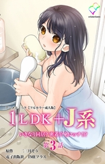1LDK+J系 いきなり同居？密着!? 初エッチ!!? 第3話 アニメコミック【…