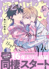 ひとりじめボーイフレンドRe【電子限定描き下ろしイラスト付き】 [一迅社]