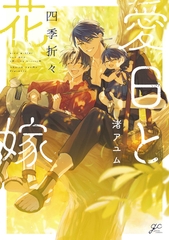 愛日と花嫁 四季折々【電子限定描き下ろし漫画付き】 [一迅社]