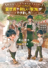 明日もいい日でありますように。１　～異世界で新しい家族ができました～【電子書店共通特典SS付】 [アース・スター エンターテイメント]