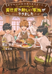 明日もいい日でありますように。２　～異世界で新しい家族ができました～【電子書店共通特典SS付】 [アース・スター エンターテイメント]