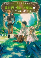 明日もいい日でありますように。３　～異世界で新しい家族ができました～【電子書店共通特典SS付】 [アース・スター エンターテイメント]