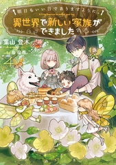 明日もいい日でありますように。４　～異世界で新しい家族ができました～【電子書店共通特典SS付】 [アース・スター エンターテイメント]