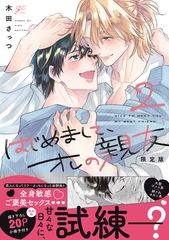 はじめまして、オレの親友: 2 限定版【小冊子＆電子限定描き下ろし漫画付き】 [一迅社]