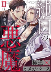 純白の悪魔 3 [光文社]