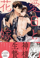 【期間限定　試し読み増量版】愛日と花嫁【電子限定描き下ろし漫画付き】 [一迅社]
