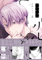【期間限定　試し読み増量版】ちがう恋をしてみても 上【電子限定描き下ろし漫画付き】 [一迅社]