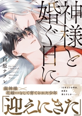 【期間限定　試し読み増量版】神様と婚ぐ日に【電子限定描き下ろし漫画付き】 [一迅社]