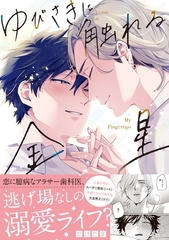 【期間限定　試し読み増量版】ゆびさきに触れる金星【電子限定描き下ろし漫画付き】 [一迅社]