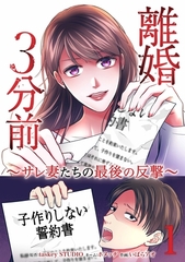 離婚３分前 ～サレ妻たちの最後の反撃～【単行本版】 1巻 [taskey]