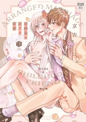 【期間限定　試し読み増量版】【18禁版】幼馴染と訳アリ結婚【コミックス版】【18禁版限定描き下ろし漫画付き】 [ブライト出版]
